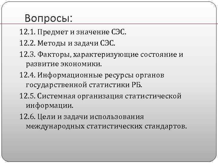Вопросы: 12. 1. Предмет и значение СЭС. 12. 2. Методы и задачи СЭС. 12.