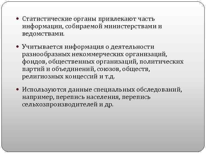  Статистические органы привлекают часть информации, собираемой министерствами и ведомствами. Учитывается информация о деятельности