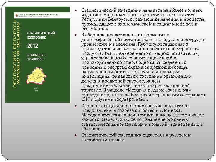  Статистический ежегодник является наиболее полным изданием Национального статистического комитета Республики Беларусь, отражающим явления