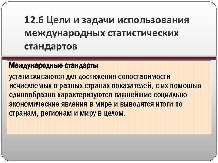 Задачи используйте. Цели и задачи международных стандартов. Метод и задачи социально-экономической статистики. Объект социально экономической статистики. Объекты изучения социально-экономической статистики.