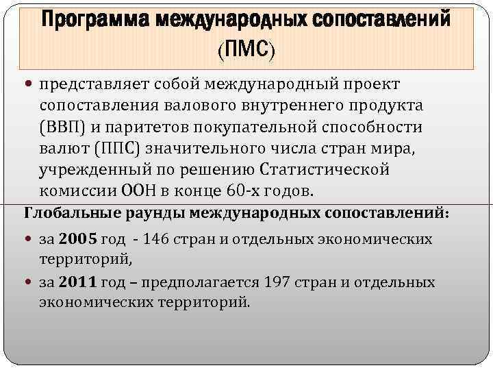 Программа международных сопоставлений (ПМС) представляет собой международный проект сопоставления валового внутреннего продукта (ВВП) и