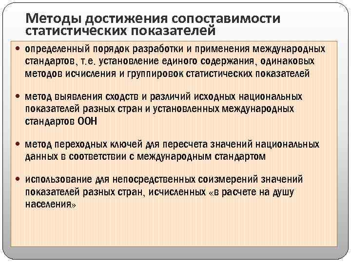 Методы достижения сопоставимости статистических показателей определенный порядок разработки и применения международных стандартов, т. е.