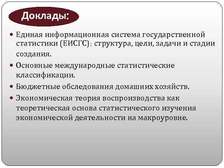 Доклады: Единая информационная система государственной статистики (ЕИСГС): структура, цели, задачи и стадии создания. Основные