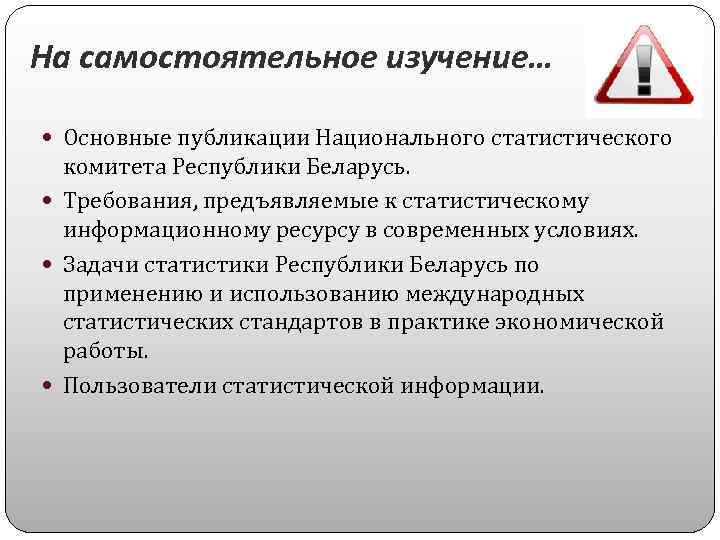 На самостоятельное изучение… Основные публикации Национального статистического комитета Республики Беларусь. Требования, предъявляемые к статистическому