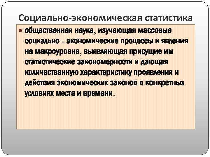 Экономическая статистика. Экономическая статистика изучает. Социально экономическая статистика изучает. Социально экономические явления статистика. Объекты изучения социально-экономической статистики.