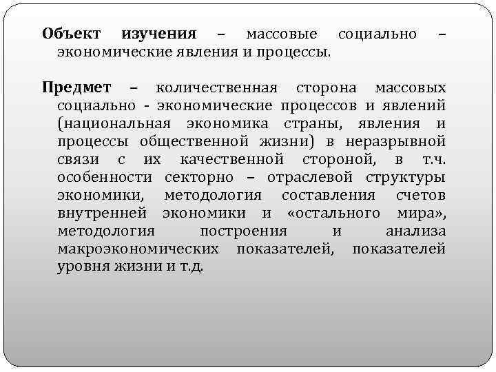 Объект изучения – массовые социально экономические явления и процессы. – Предмет – количественная сторона