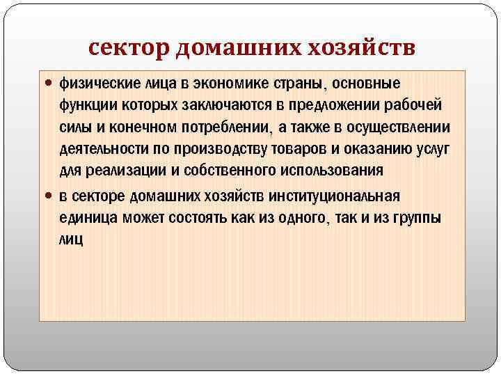 Хозяйство ответить. Сектор домашних хозяйств это в экономике. Домашнее хозяйства сектор экономики. Сектор домашних хозяйств в макроэкономике. Функции сектора домашних хозяйств в макроэкономике.