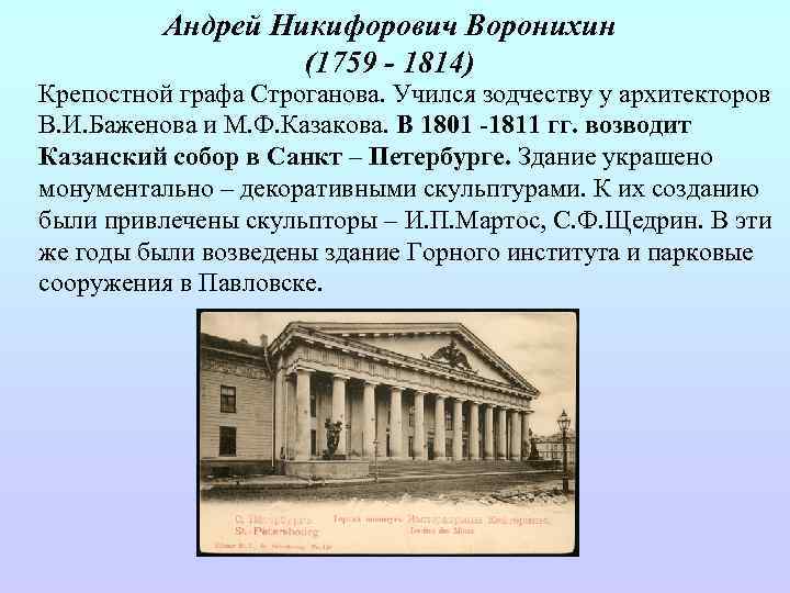 Андрей Никифорович Воронихин (1759 - 1814) Крепостной графа Строганова. Учился зодчеству у архитекторов В.