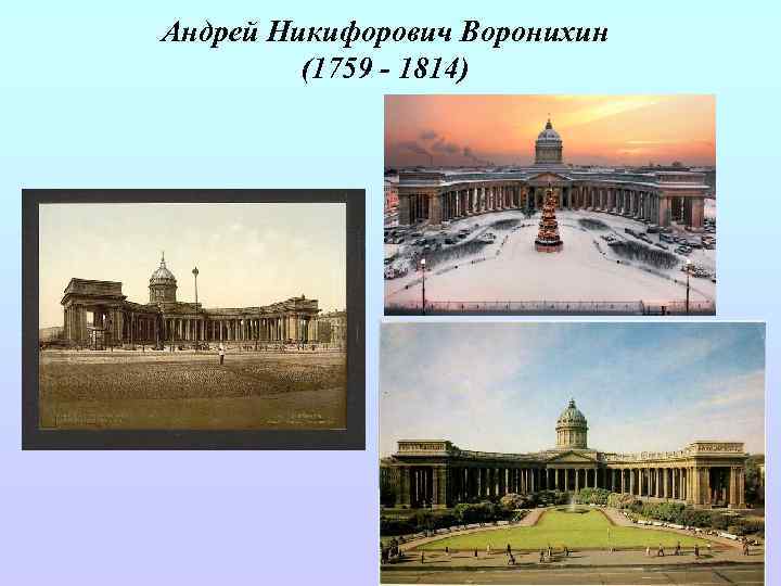 Андрей Никифорович Воронихин (1759 - 1814) 