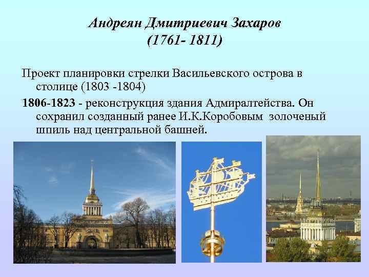 Андреян Дмитриевич Захаров (1761 - 1811) Проект планировки стрелки Васильевского острова в столице (1803