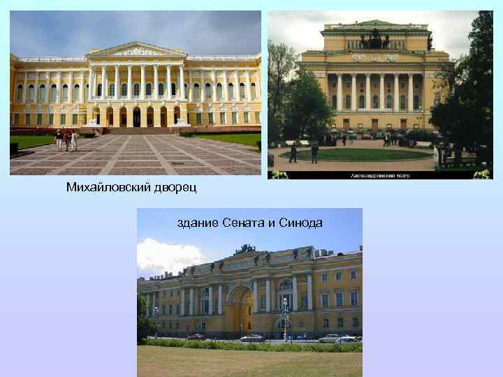 Михайловский дворец здание Сената и Синода 