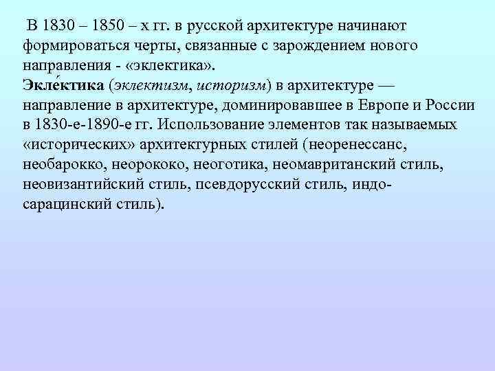 В 1830 – 1850 – х гг. в русской архитектуре начинают формироваться черты, связанные