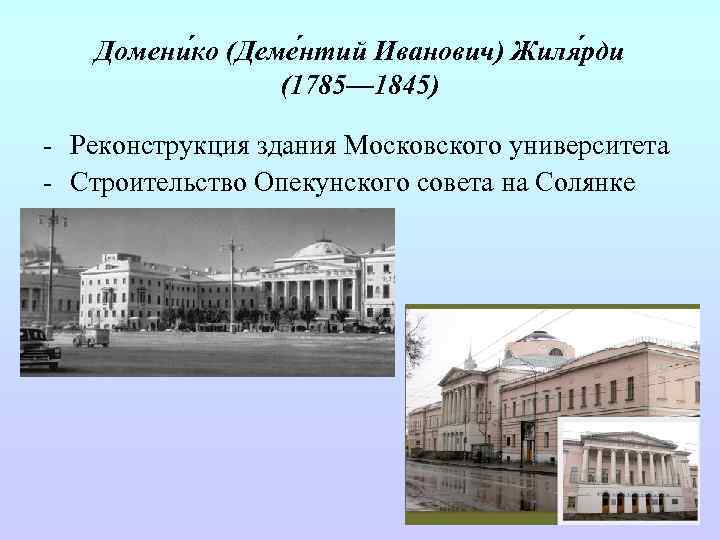 Домени ко (Деме нтий Иванович) Жиля рди (1785— 1845) - Реконструкция здания Московского университета