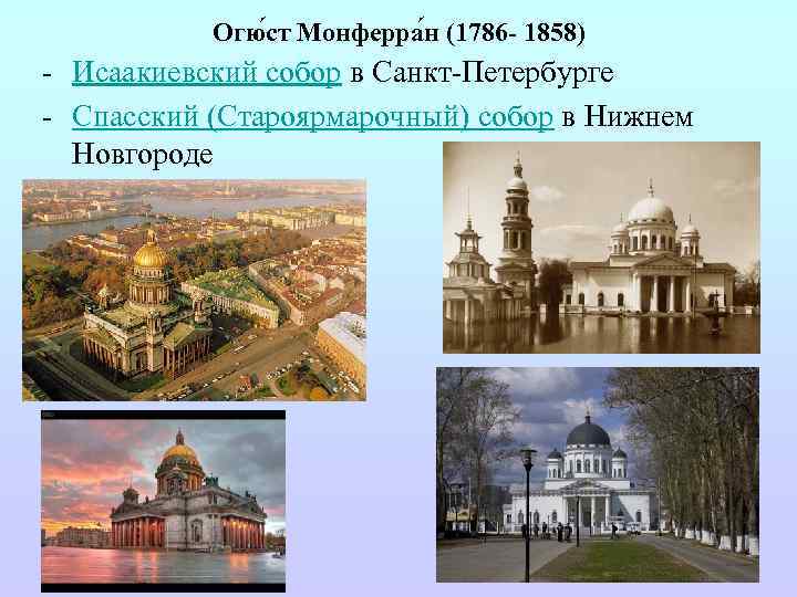 Огю ст Монферра н (1786 - 1858) - Исаакиевский собор в Санкт-Петербурге - Спасский