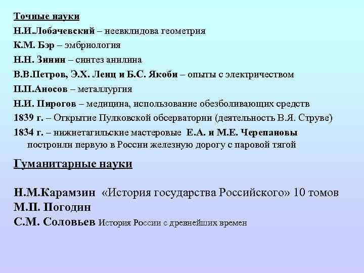 Точные науки Н. И. Лобачевский – неевклидова геометрия К. М. Бэр – эмбриология Н.