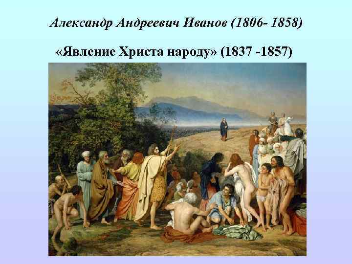 Александр Андреевич Иванов (1806 - 1858) «Явление Христа народу» (1837 -1857) 