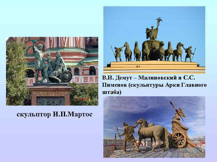 В. И. Демут – Малиновский и С. С. Пименов (скульптуры Арки Главного штаба) скульптор