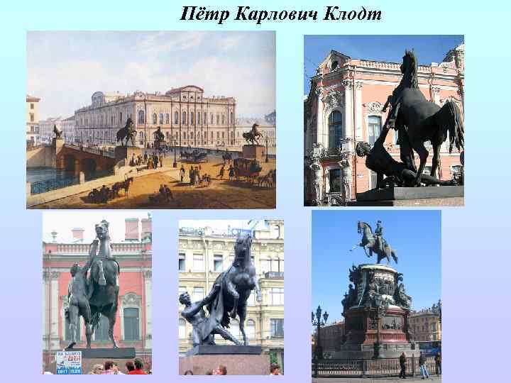 Пётр Карлович Клодт 