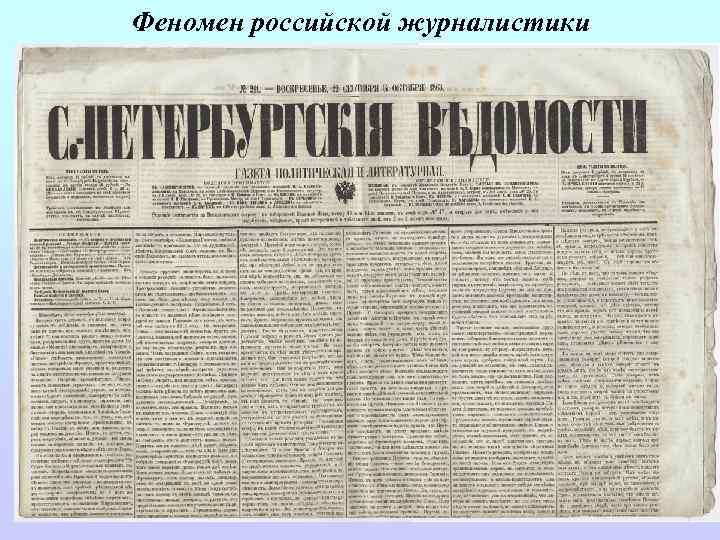 Феномен российской журналистики 
