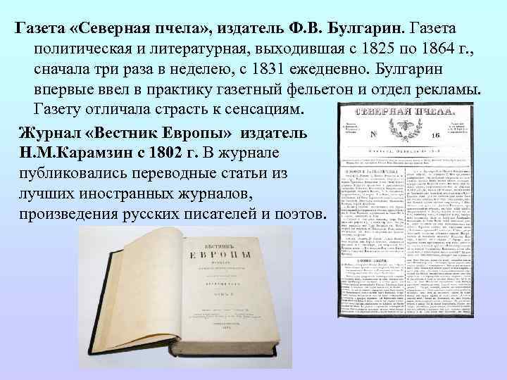 Газета «Северная пчела» , издатель Ф. В. Булгарин. Газета политическая и литературная, выходившая с