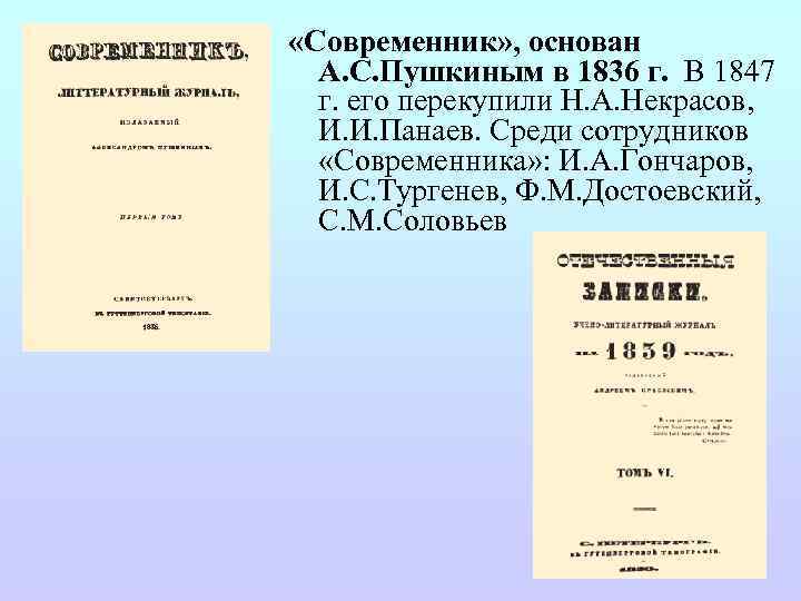  «Современник» , основан А. С. Пушкиным в 1836 г. В 1847 г. его