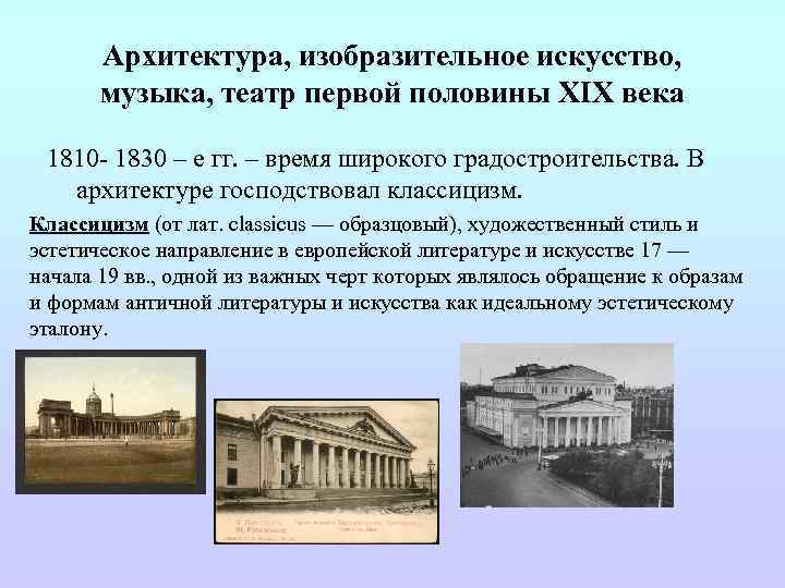 Архитектура, изобразительное искусство, музыка, театр первой половины XIX века 1810 - 1830 – е