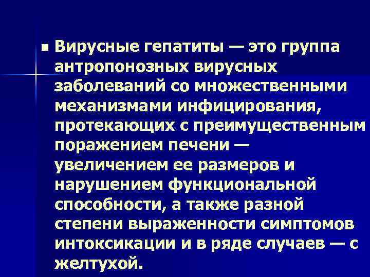 n Вирусные гепатиты — это группа антропонозных вирусных заболеваний со множественными механизмами инфицирования, протекающих