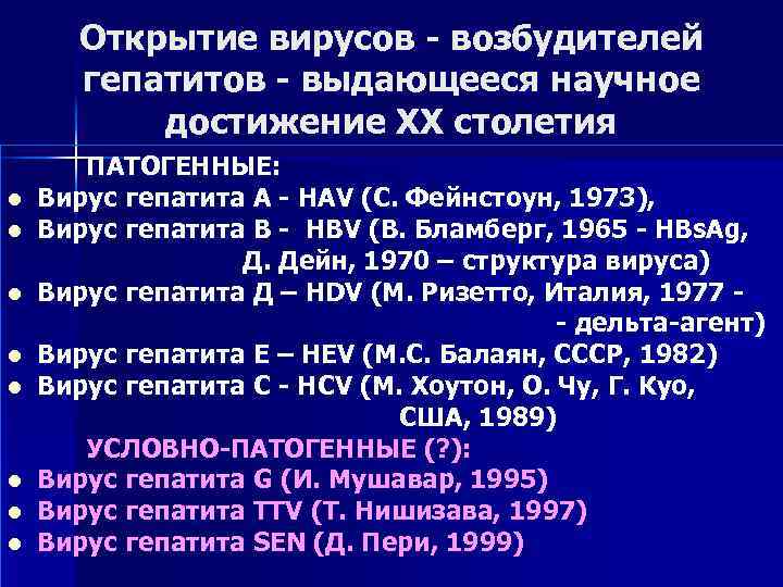Открытие вирусов - возбудителей гепатитов - выдающееся научное достижение ХХ столетия l l l