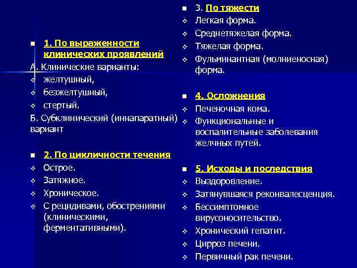 n v 1. По выраженности клинических проявлений А. Клинические варианты: v желтушный, v безжелтушный,