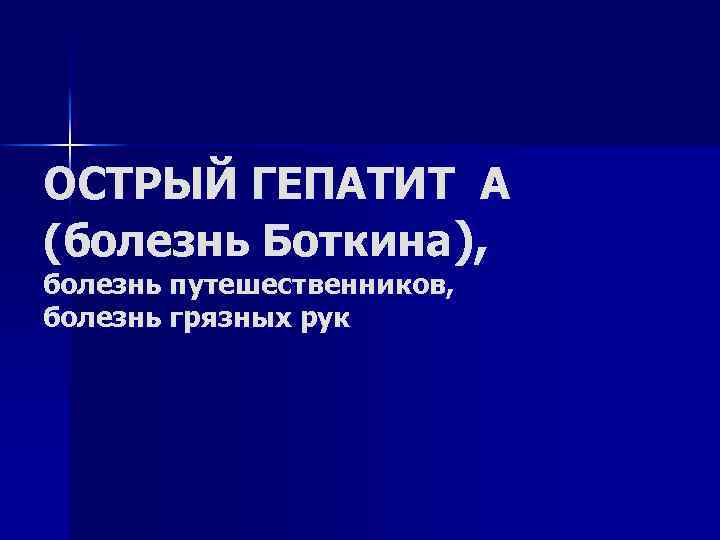 ОСТРЫЙ ГЕПАТИТ А (болезнь Боткина), болезнь путешественников, болезнь грязных рук 