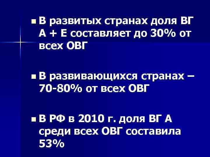 n В развитых странах доля ВГ А + Е составляет до 30% от всех