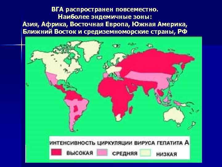 ВГА распространен повсеместно. Наиболее эндемичные зоны: Азия, Африка, Восточная Европа, Южная Америка, Ближний Восток