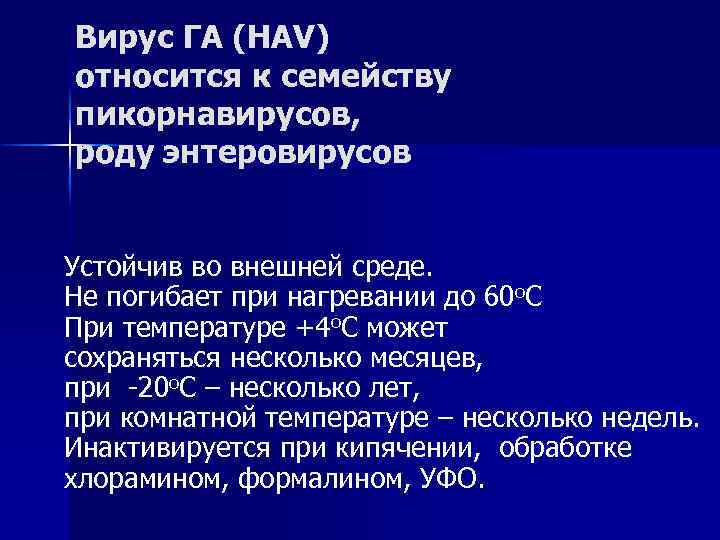 Вирус ГА (HAV) относится к семейству пикорнавирусов, роду энтеровирусов Устойчив во внешней среде. Не