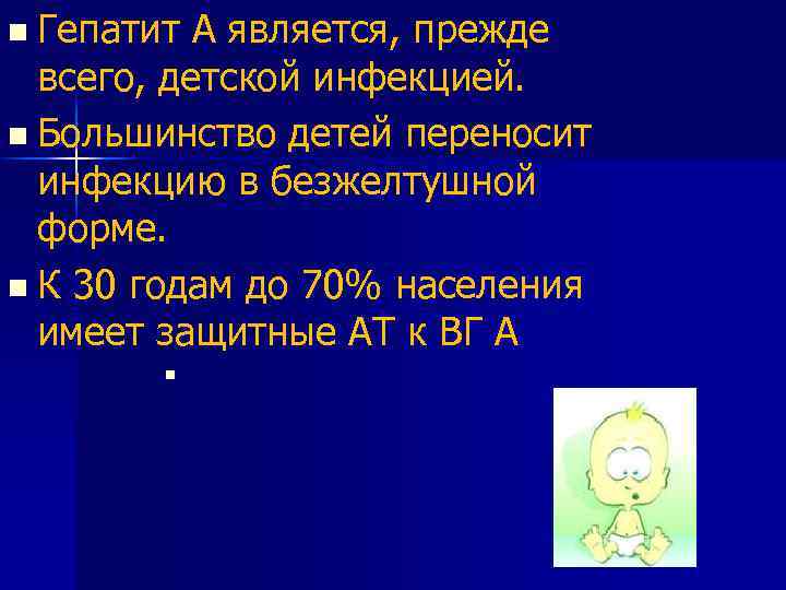 n Гепатит А является, прежде всего, детской инфекцией. n Большинство детей переносит инфекцию в