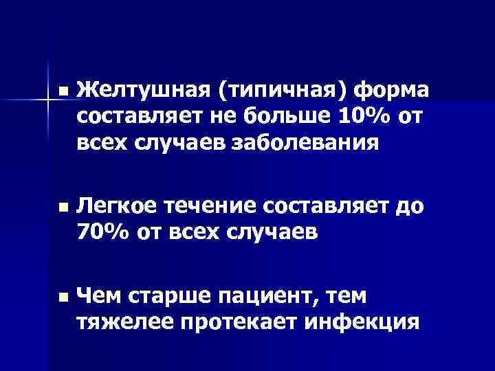 n Желтушная (типичная) форма составляет не больше 10% от всех случаев заболевания n Легкое