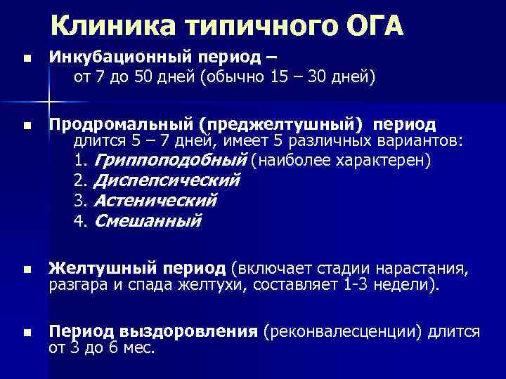 Клиника типичного ОГА n Инкубационный период – от 7 до 50 дней (обычно 15