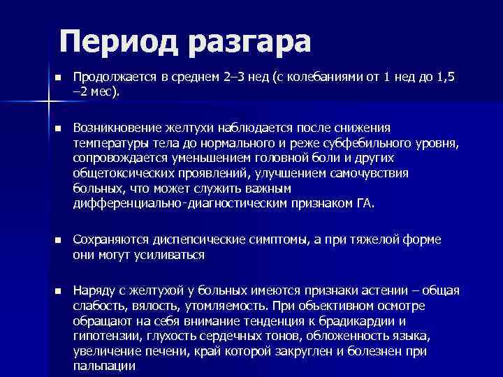 Период разгара n Продолжается в среднем 2– 3 нед (с колебаниями от 1 нед