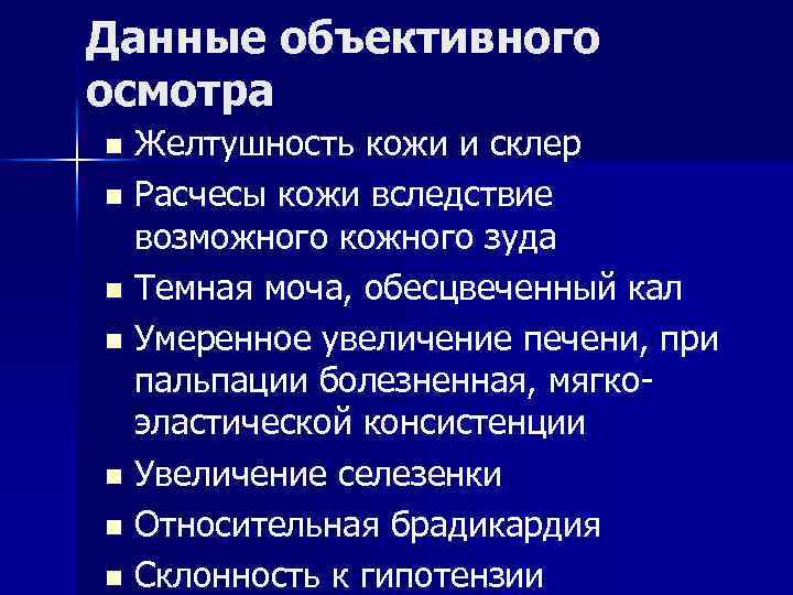 Данные объективного осмотра Желтушность кожи и склер n Расчесы кожи вследствие возможного кожного зуда