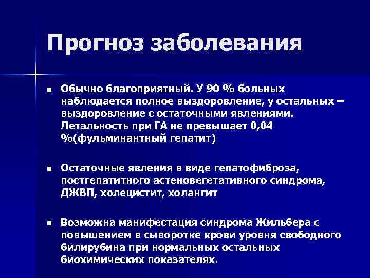 Прогноз заболевания n Обычно благоприятный. У 90 % больных наблюдается полное выздоровление, у остальных