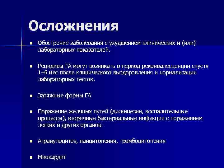 Осложнения n Обострение заболевания с ухудшением клинических и (или) лабораторных показателей. n Рецидивы ГА