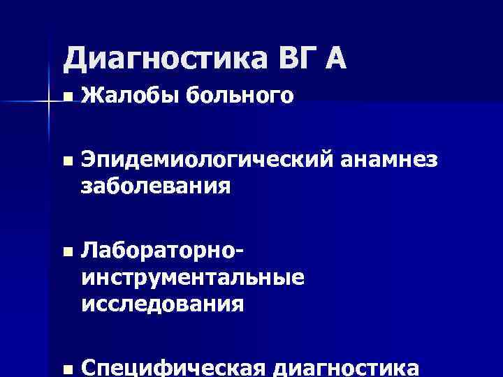 Диагностика ВГ А n Жалобы больного n Эпидемиологический анамнез заболевания n Лабораторно- инструментальные исследования