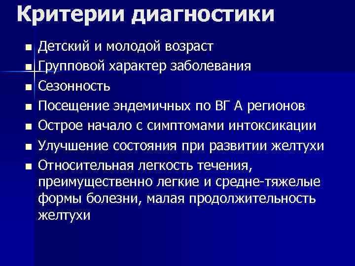 Критерии диагностики n n n n Детский и молодой возраст Групповой характер заболевания Сезонность