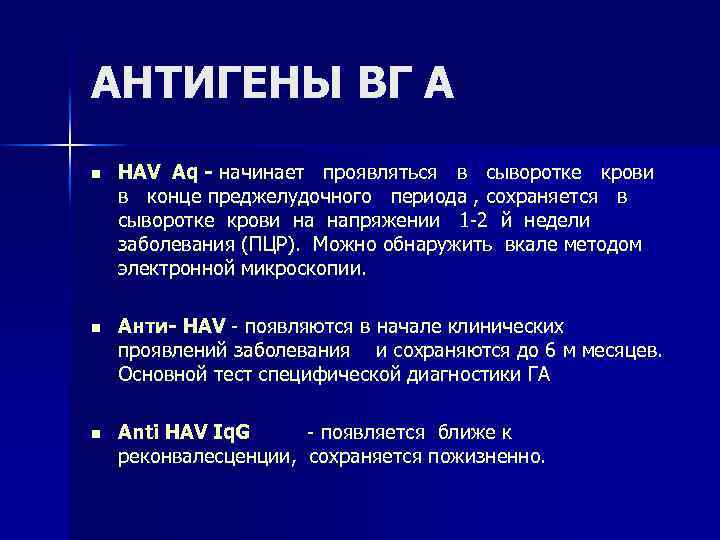 АНТИГЕНЫ ВГ А n HAV Aq - начинает проявляться в сыворотке крови в конце