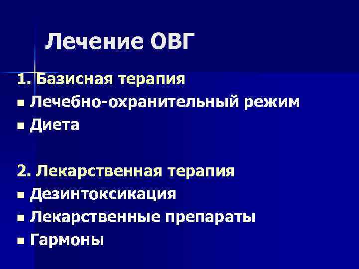 Лечение ОВГ 1. Базисная терапия n Лечебно-охранительный режим n Диета 2. Лекарственная терапия n