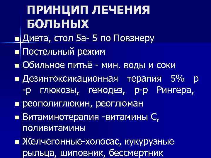 ПРИНЦИП ЛЕЧЕНИЯ БОЛЬНЫХ Диета, стол 5 а- 5 по Повзнеру n Постельный режим n