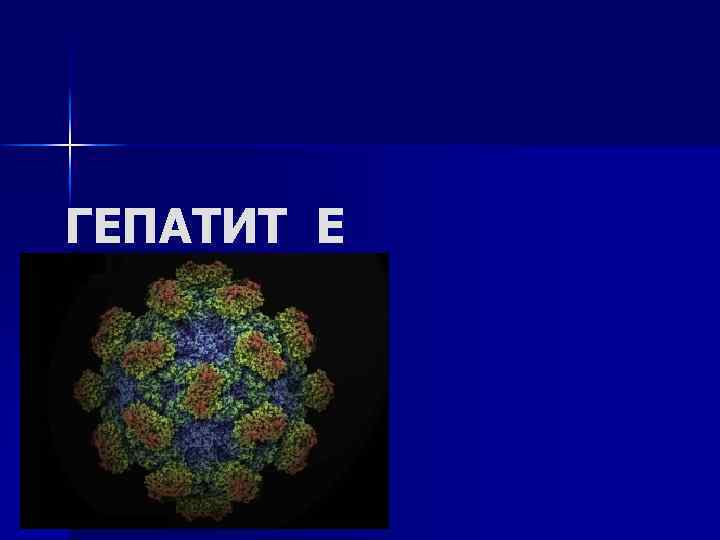 ГЕПАТИТ Е 