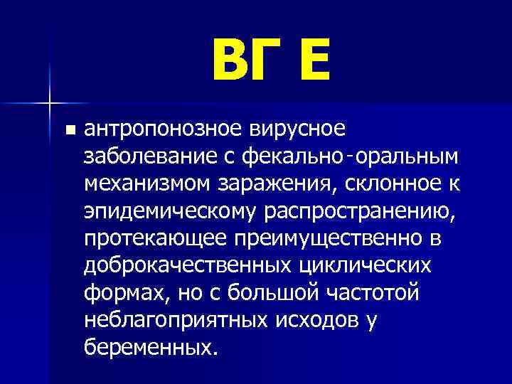 ВГ Е n антропонозное вирусное заболевание с фекально‑оральным механизмом заражения, склонное к эпидемическому распространению,