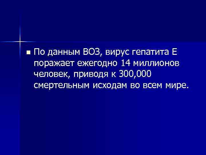 n По данным ВОЗ, вирус гепатита Е поражает ежегодно 14 миллионов человек, приводя к
