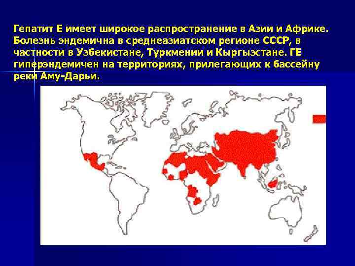 Гепатит Е имеет широкое распространение в Азии и Африке. Болезнь эндемична в среднеазиатском регионе