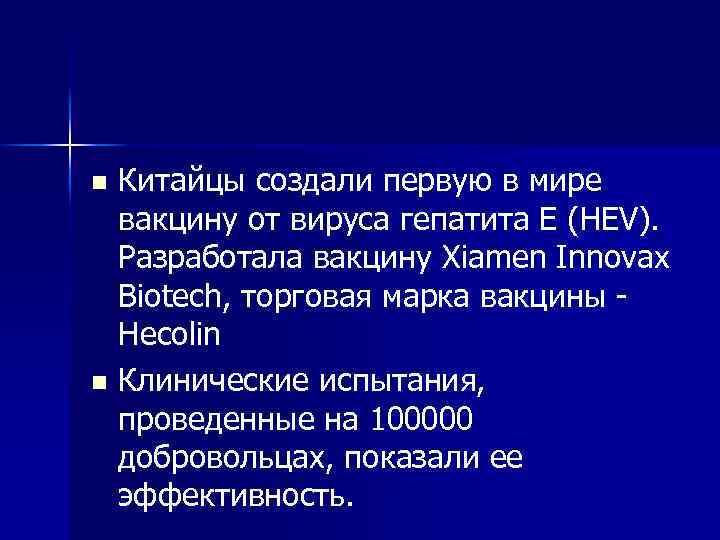 Китайцы создали первую в мире вакцину от вируса гепатита Е (HEV). Разработала вакцину Xiamen